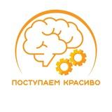 Поступаем красиво
