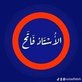 قناة الأستاذ فاتح للتعليم الابتدائي