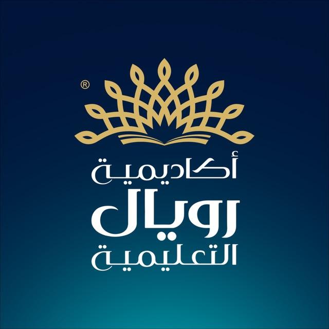 EDUCATIONAL ROYAL ACADEMY - أكاديمية رويال التعليمية