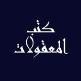 كتب المعقولات