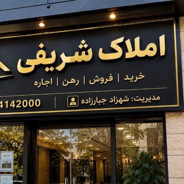 املاک شریفی