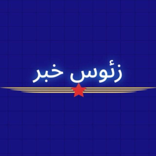 زئوس خبر|اخبار جنگ