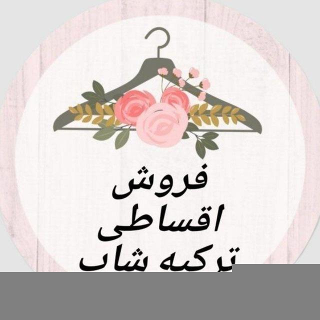 فروش اقساط ترکیه شاپ🇹🇷