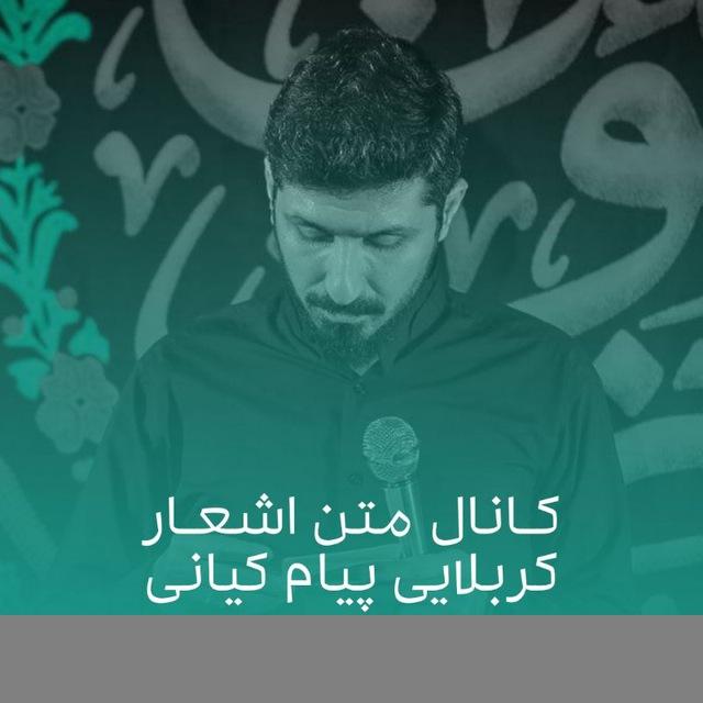 متن اشعار کربلایی پیام کیانی