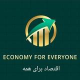اقتصاد برای همه