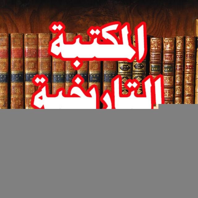 المكتبة التاريخية الأكاديمية