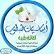 💊 ثقافة صحية طبية 😉(اساسيات طبطوب)