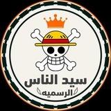 سيد الناس