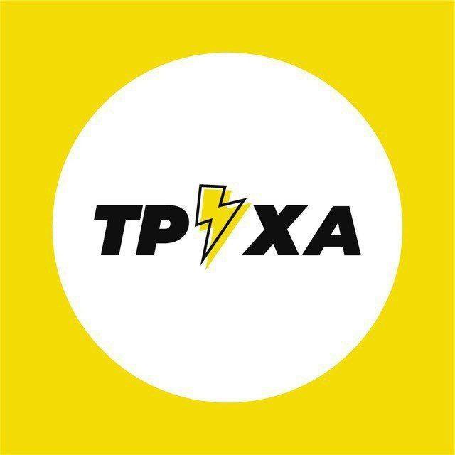 Труха⚡Львів