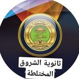 ثانوية الشروق المختلطه