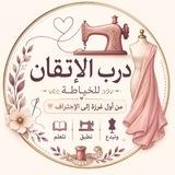 🧵درب الإتقان للخياطة 🧵