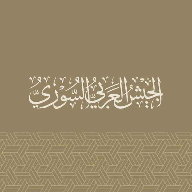 الجيش العربي السوري