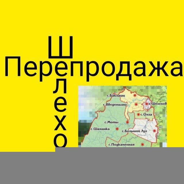 ПереПРОДАЖА / Шелехов / Баклаши / Иркутск и районы