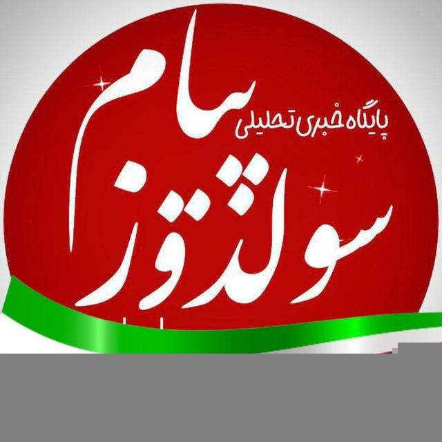 سولدوز پیام