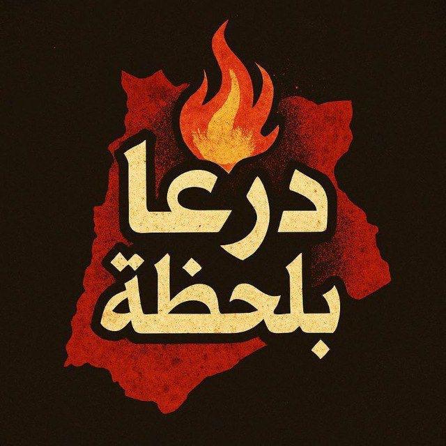قناة اخبار درعا و القنيطرة بلحظة
