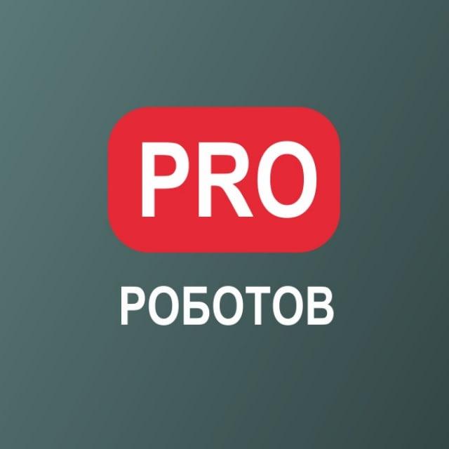 PRO РОБОТОВ КАНАЛ
