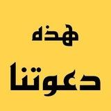 هـــذه دعوتـنـا