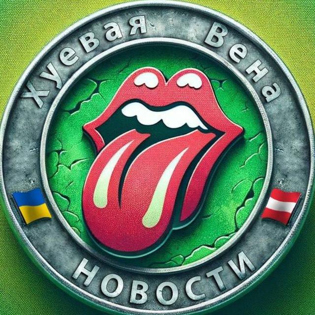 Хуевая Вена 🔞 Австрия