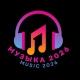 МУЗЫКА 2026 / MUSIC 2026