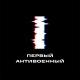 Первый Антивоенный