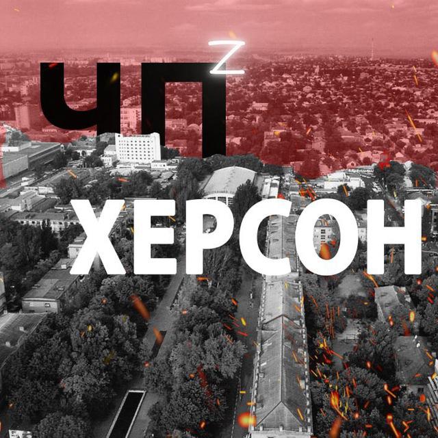 ЧП Херсон