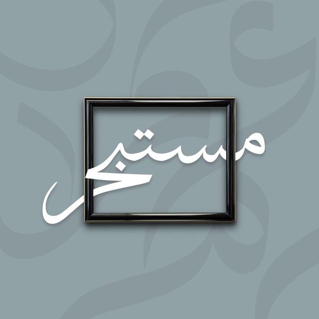 أدب | مستبحر