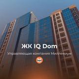 ЖК IQ Dom УК Миллениум
