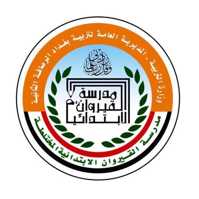 مدرسة القيروان الابتدائية