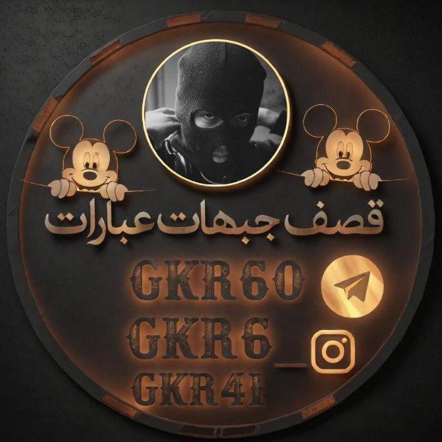 قصف جبهات عبارات ❤️‍🔥🐍