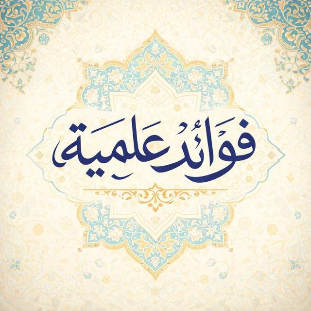 فوائد علمیة