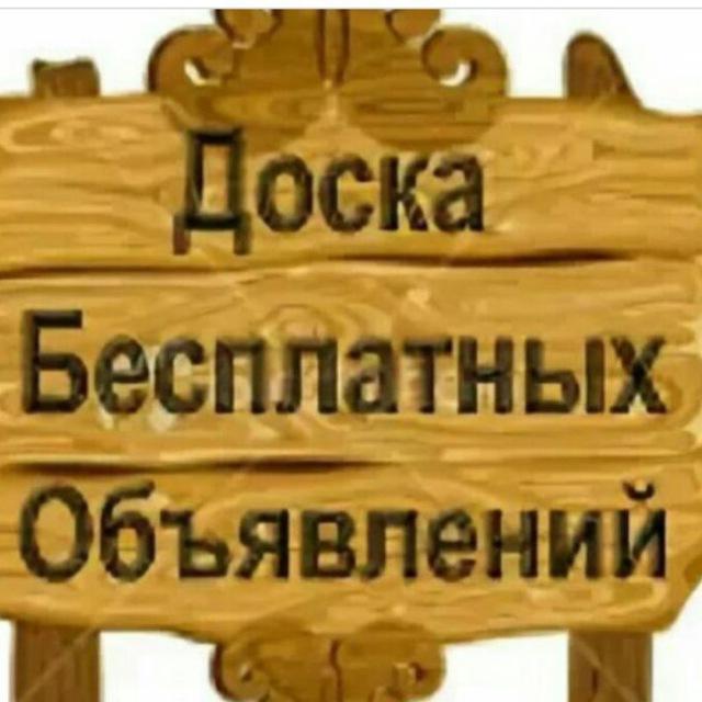 Доска объявлений