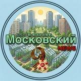 Московский NEWS ТиНАО