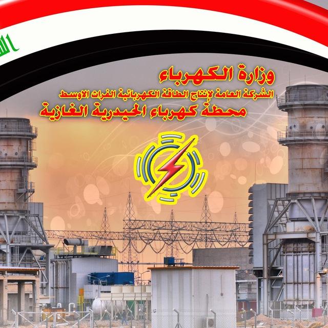 إعلام محطة كهرباء الحيدرية الغازية