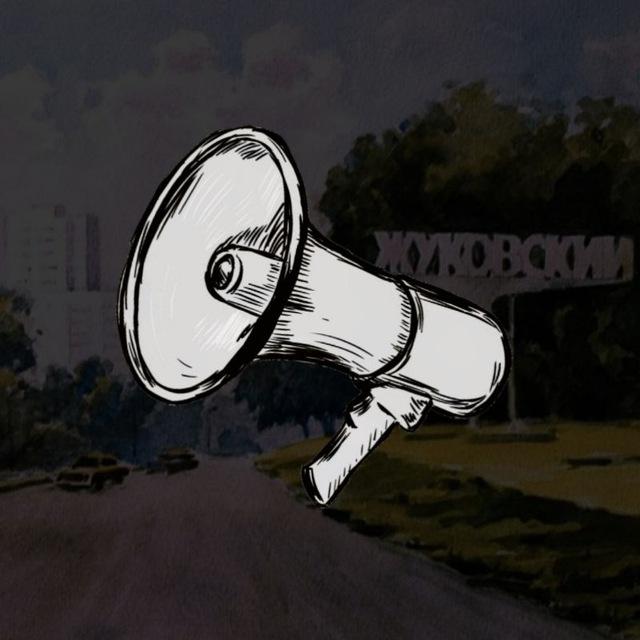 Воздух! Тревога Жуковский – Раменское