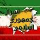 اسرار جمهوری اسلامی