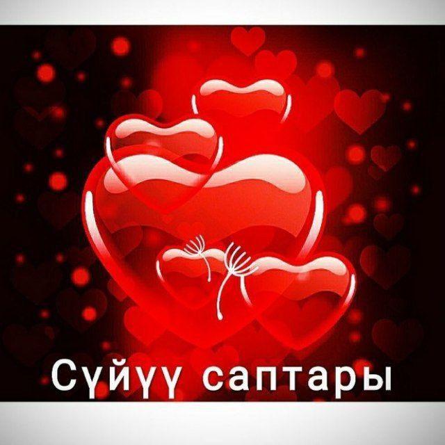 Сүйүү❤️‍🔥Сагыныч❤️‍🩹Өкүнүү❤️‍🩹