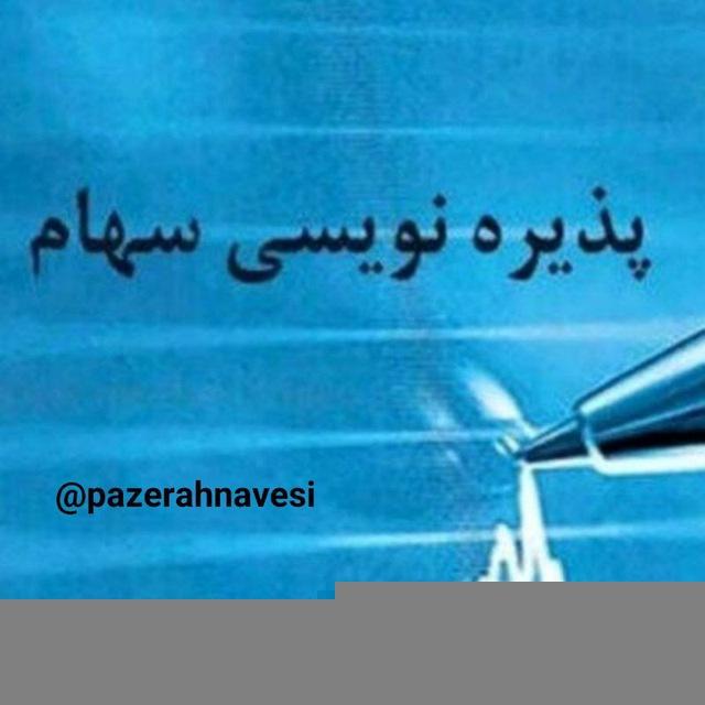 پذیره نویسی‌ها