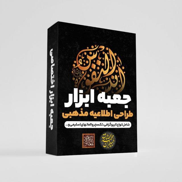 طراحی مذهبی | جعبه ابزار محرم| پوسترهای مذهبی | تایپوگرافی مذهبی | فوتیج مذهبی
