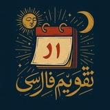 🗓️ تقویم فارسی