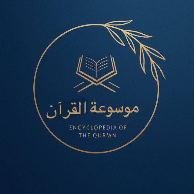موسوعة القرآن