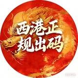 西港正规赌场无限制无套路出码
