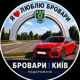 Бровари | Київ Подорожній| Попутчики - пасажир/водій