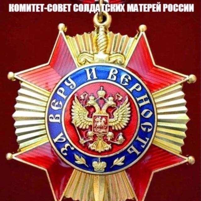 Комитет-Совет Солдатских Матерей России