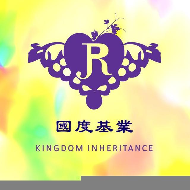 ❤️關愛以色列🇮🇱&列國🌍Kingdom Inheritance