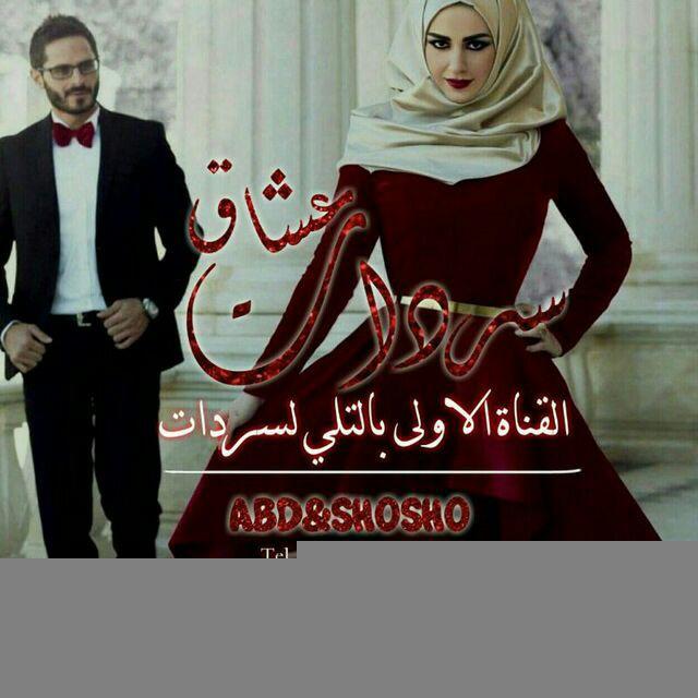 سردات عشاق💚