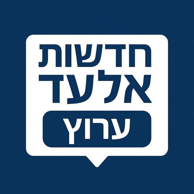 חדשות 📰 אלעד • הערוץ הרשמי