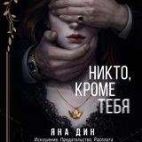 Яна Дин | Автор Dark романов 🎭