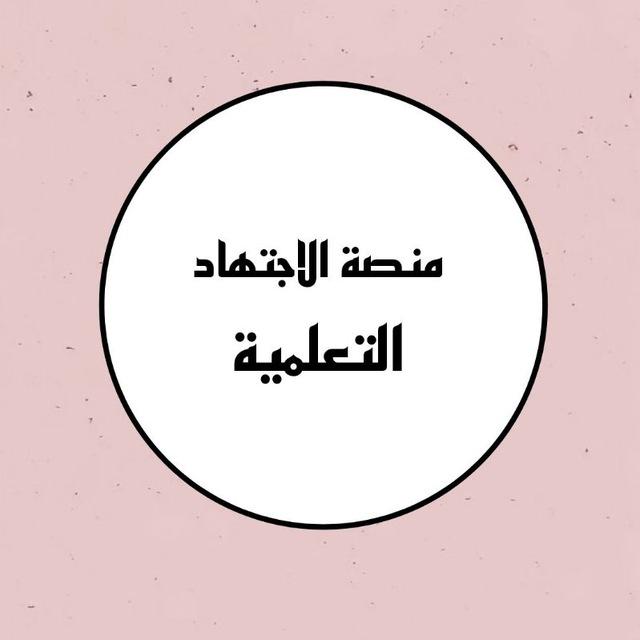 منصة الإجتهاد التعليمية ✌️🔥