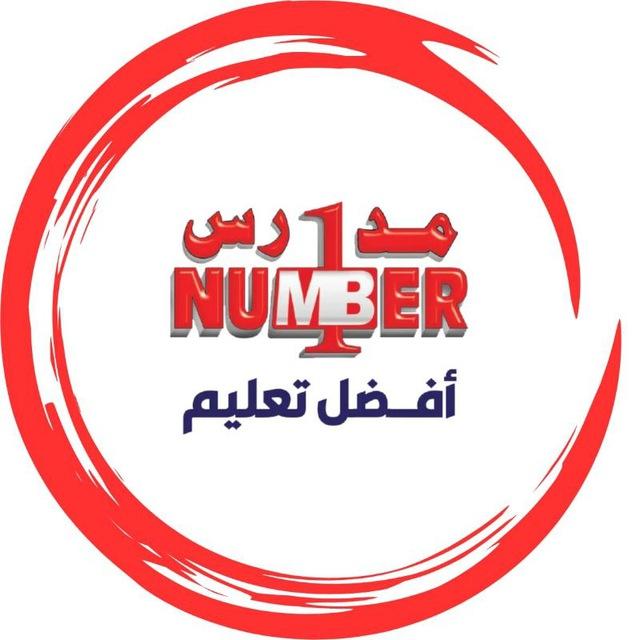 مدارس ومعاهد نمبر ون
