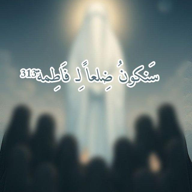 سَنكونُ ضِلعاً لِـ فَاطِمة³¹³